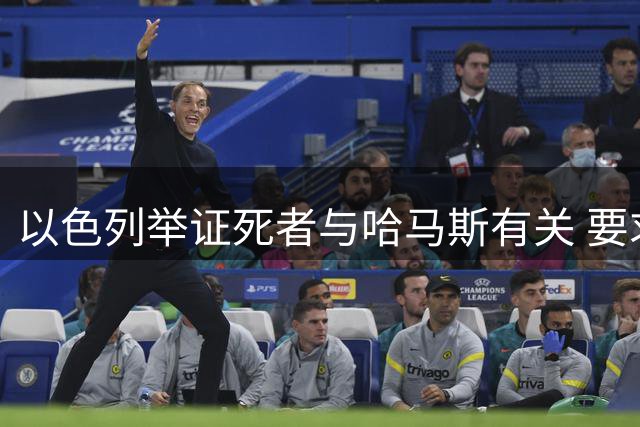 以色列举证死者与哈马斯有关 要求比利时公开致歉