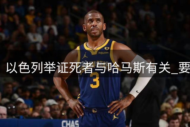 以色列举证死者与哈马斯有关 要求比利时公开致歉