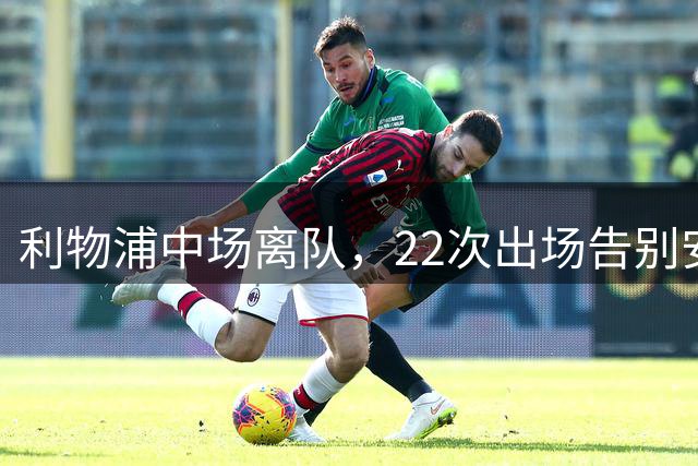 利物浦中场离队，22次出场告别安菲尔德