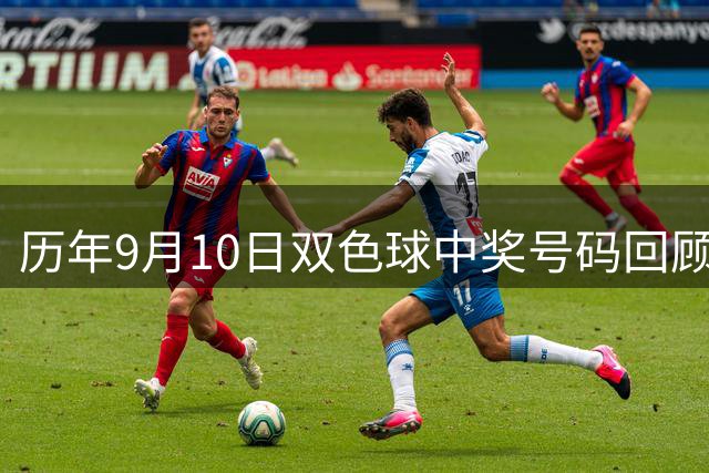 历年9月10日双色球中奖号码回顾