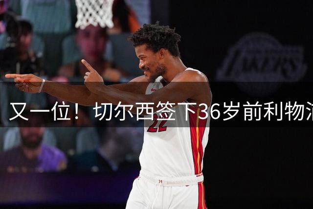 又一位！切尔西签下36岁前利物浦队长亨德森 合同为2年