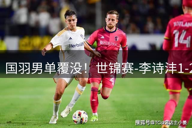 国羽男单覆没！世锦赛-李诗沣1-2遭逆转 陈雨菲1-2止步八强