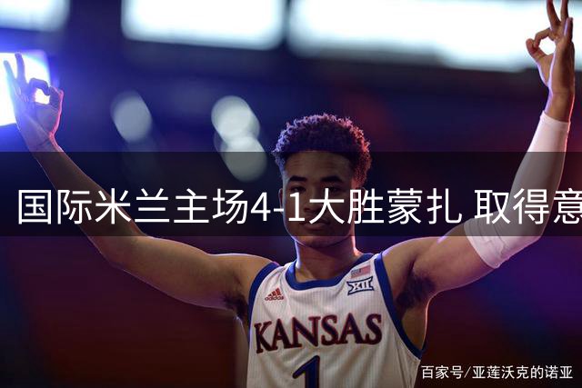 国际米兰主场4-1大胜蒙扎 取得意甲新赛季开门红