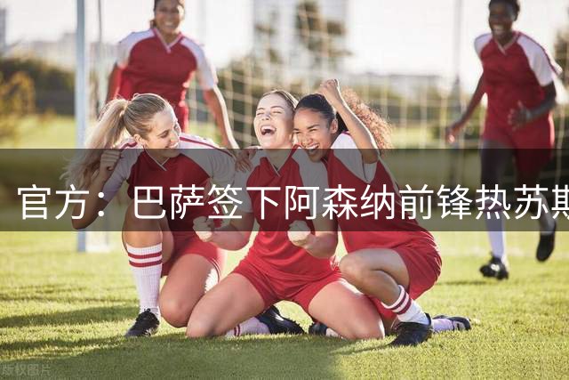 官方：巴萨签下阿森纳前锋热苏斯 签3年总转会费1400万欧