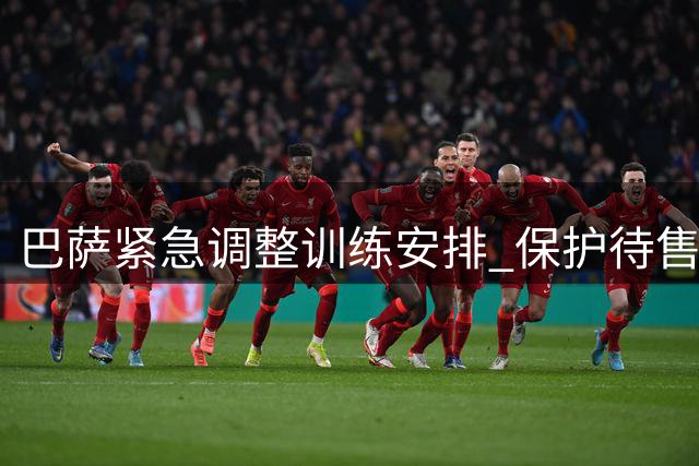 巴萨紧急调整训练安排 保护待售球员转会价值