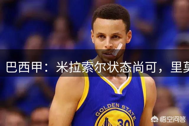 巴西甲：米拉索尔状态尚可，里莫近期表现跳跃