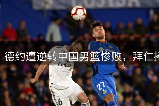 德约遭逆转中国男篮惨败，拜仁捧杯斯诺克决赛出炉