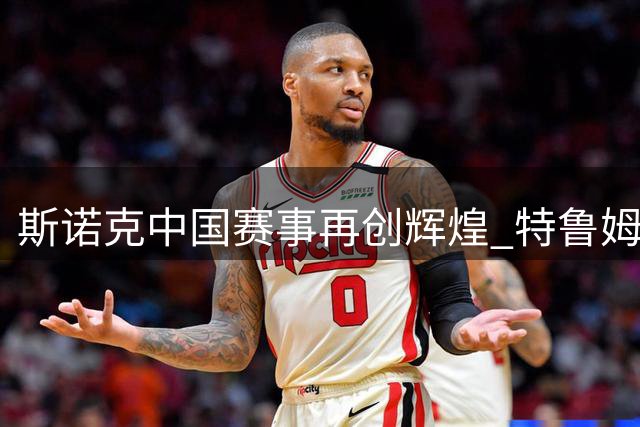 斯诺克中国赛事再创辉煌 特鲁姆普问鼎上海大师赛