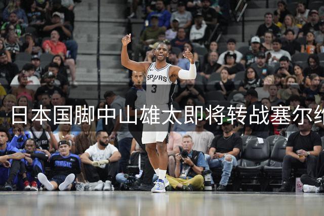 日本国脚中山雄太即将转战塞尔维亚豪门