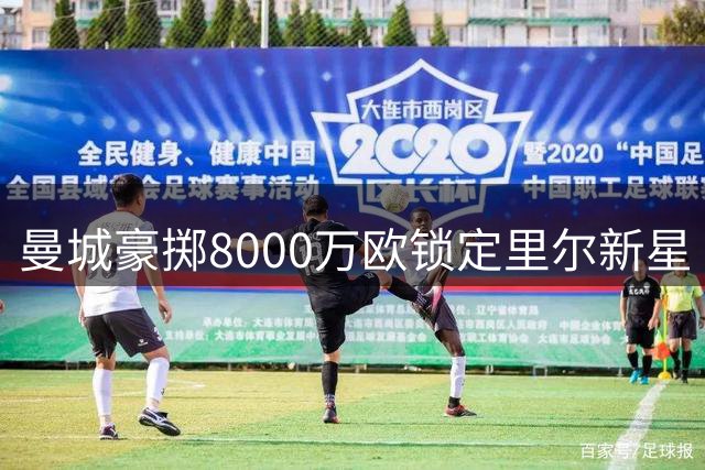 曼城豪掷8000万欧锁定里尔新星 布阿迪转会进入最后冲刺