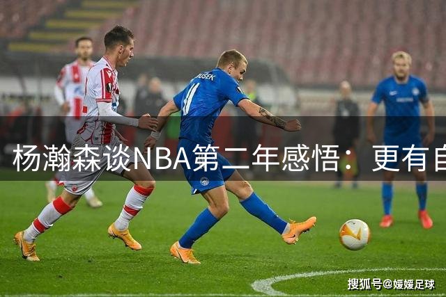 杨瀚森谈NBA第二年感悟：更有自信掌控比赛