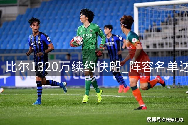 比尔1320万续约快船 阵容名单达15人 马瑟林交易谈判中