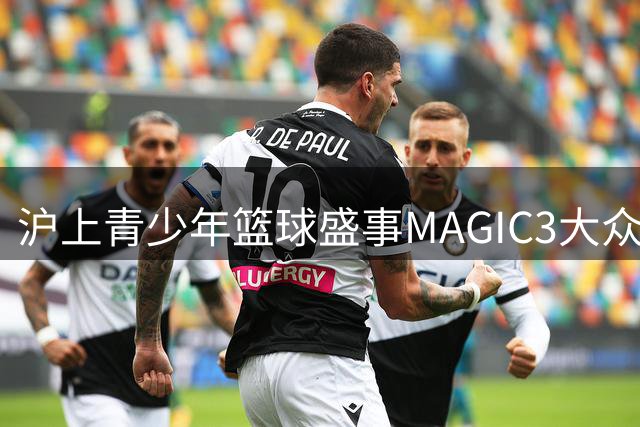 沪上青少年篮球盛事MAGIC3大众组决赛圆满收官