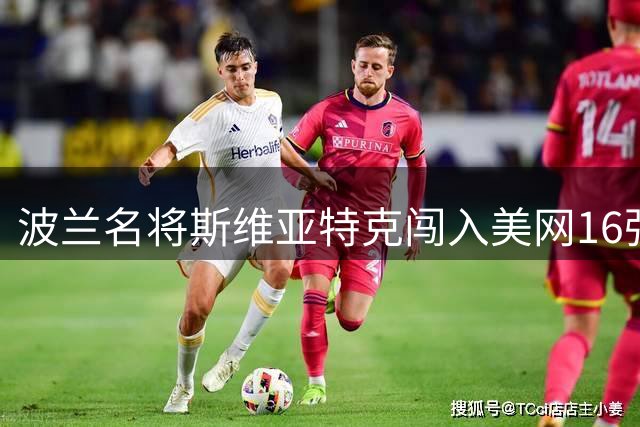 波兰名将斯维亚特克闯入美网16强 将与中国选手郑钦文争夺八强席位