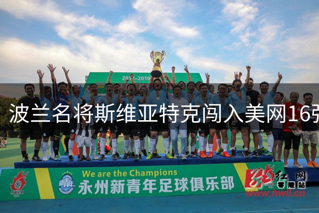 波兰名将斯维亚特克闯入美网16强 将与中国选手郑钦文争夺八强席位