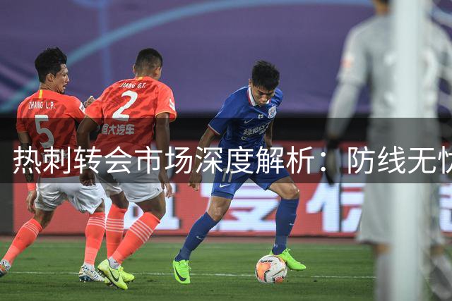 热刺转会市场深度解析：防线无忧锋线告急 引援迫在眉睫
