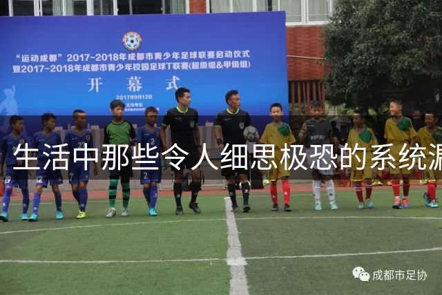 生活中那些令人细思极恐的"系统漏洞"时刻
