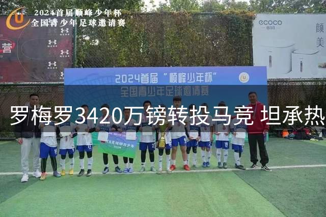 罗梅罗3420万镑转投马竞 坦承热刺生涯有遗憾但无愧于心