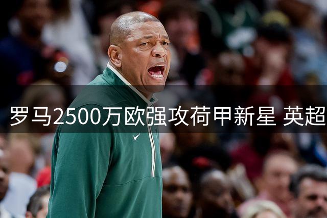 罗马2500万欧强攻荷甲新星 英超黑马伺机而动争夺战升级
