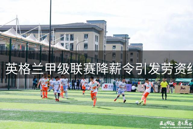 英格兰甲级联赛降薪令引发劳资纠纷 PFA将EFL告上法庭