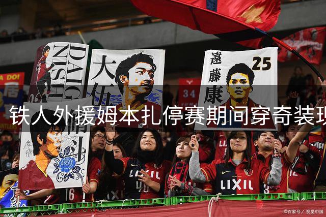 铁人外援姆本扎停赛期间穿奇装现身 神秘巫师造型引热议