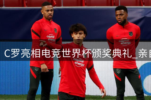 C罗亮相电竞世界杯颁奖典礼 亲自护送总冠军奖杯上台
