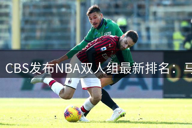 CBS发布NBA双人组最新排名：马刺新星组合位列榜首